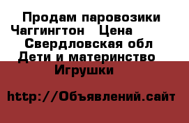 Продам паровозики Чаггингтон › Цена ­ 800 - Свердловская обл. Дети и материнство » Игрушки   